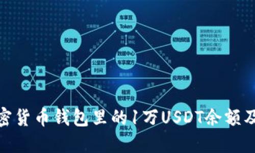 全面了解加密货币钱包里的1万USDT余额及其潜在机会