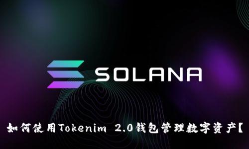 如何使用Tokenim 2.0钱包管理数字资产？