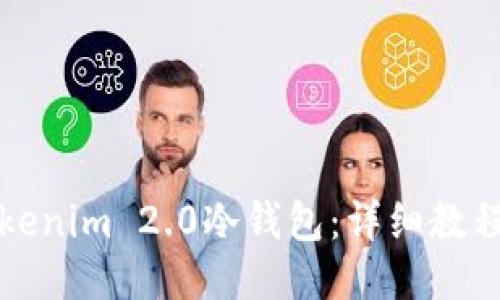 如何使用Tokenim 2.0冷钱包：详细教程及视频演示