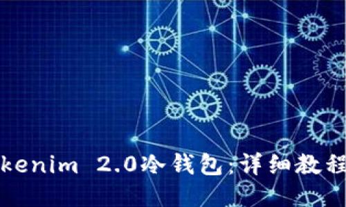 如何使用Tokenim 2.0冷钱包：详细教程及视频演示