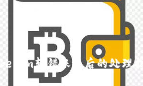 Tokenim转错账之后的处理指南