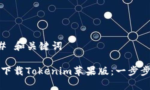 ### 和关键词

如何下载Tokenim苹果版：一步步指南