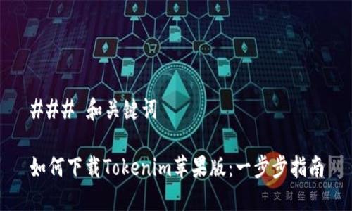 ### 和关键词

如何下载Tokenim苹果版：一步步指南