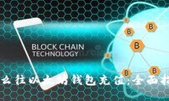 怎么往以太坊钱包充值：全面指南