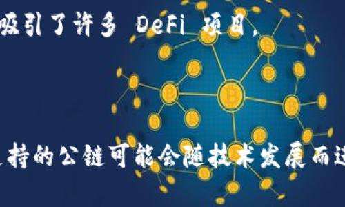 Tokenim 是一个去中心化的金融协议，其支持的公链通常包括一些主流的区块链平台。尽管该平台的支持链条可能会随着发展和更新而变化，以下是一些较为常见的公链，Tokenim 可能会支持：

1. **以太坊（Ethereum）**：以太坊是目前最流行的智能合约平台之一，支持去中心化应用（DApps）和代币标准（如 ERC-20 和 ERC-721）。

2. **币安智能链（Binance Smart Chain）**：币安智能链以其快速的交易速度和较低的手续费而受到欢迎，适合去中心化金融（DeFi）应用。

3. **波卡（Polkadot）**：波卡允许不同的区块链之间进行互操作，适用于希望跨链交互的项目。

4. **Solana**：以其高吞吐量和低延迟著称，Solana 是一个快速发展的公链，适合高频交互的应用。

5. **Avalanche**：Avalanche 以其添加新链的快速能力和高交易速度而显著，吸引了许多 DeFi 项目。

6. **Tezos**：Tezos 具备自我修正的功能，适合需要不断进化和的项目。

为了获取最新的信息，建议访问 Tokenim 的官方网站或查看其最新公告，因为支持的公链可能会随技术发展而进行调整。