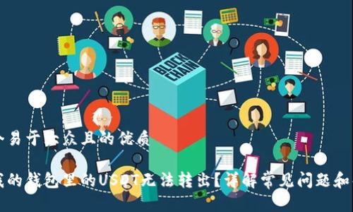 思考一个易于大众且的优质

为什么我的钱包里的USDT无法转出？详解常见问题和解决方法