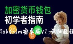 如何下载与安装Tokenim安卓版v1：详细教程与常见