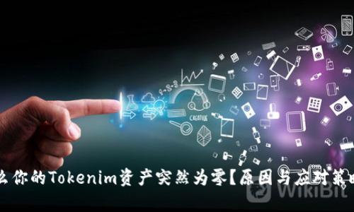 为什么你的Tokenim资产突然为零？原因与应对策略解析