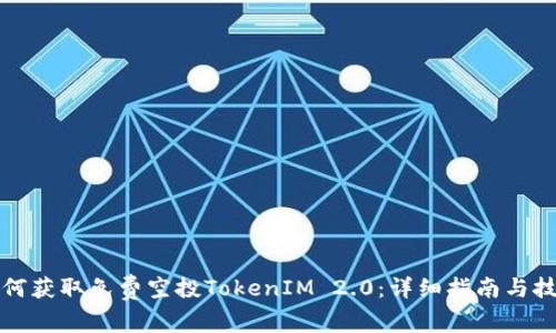 如何获取免费空投TokenIM 2.0：详细指南与技巧