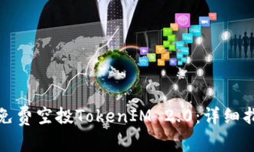 如何获取免费空投TokenIM 2.0：详细指南与技巧