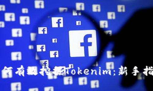 如何有效挖掘Tokenim：新手指南