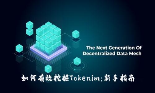 如何有效挖掘Tokenim：新手指南