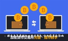 : 探索五年存储的比特币钱包：它的容量和影响