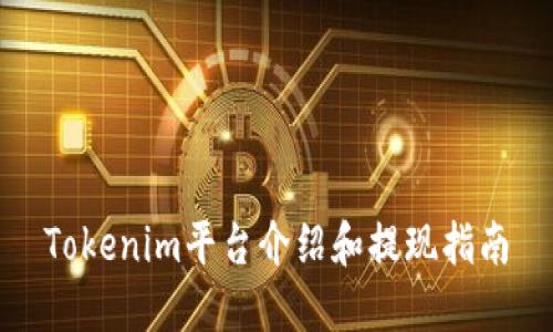Tokenim平台介绍和提现指南
