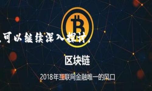 在讨论“tokenim能放sc么”这个问题之前，首先需要了解相关的术语和概念。我们可以将其解构为几个部分：“tokenim”、“sc”，以及二者的结合问题。

### 什么是 Tokenim？

Tokenim 是一种加密货币或代币，通常在区块链平台上进行交易。它们可以用于各种应用，包括但不限于智能合约（Smart Contracts，简称 SC）、去中心化应用（DApps）以及其他金融服务。Tokenim 通常遵循特定的技术标准，如 ERC-20、ERC-721 等，以确保它们能够在区块链网络上互操作。

### 什么是 SC（智能合约）？

智能合约是一种自动执行、管理或记录法律相关事件和行为的计算机程序。它们在区块链上运行，确保合约条款的自动执行，减少人为干预和错误的可能性。智能合约的优点在于透明性、不可篡改性以及自动化执行，从而提高了效率并降低了成本。

### Tokenim 可以和智能合约结合使用吗？

是的，Tokenim 可以与智能合约结合使用，利用智能合约的特性来实现各种功能。例如，Tokenim 可以被用于激励、奖励、支付等多种行为，通过智能合约进行自动化执行。在许多去中心化金融（DeFi）和非同质化代币（NFT）项目中，我们常常看到 Tokenim 和智能合约的结合使用。

### 如何将 Tokenim 部署到 SC 中？

简单来说，将 Tokenim 部署到智能合约中涉及以下几个步骤：

1. **选择区块链平台**：如以太坊、币安智能链等。
  
2. **编写智能合约**：使用 Solidity 或其他编程语言编写包含 Tokenim 的智能合约代码。

3. **测试智能合约**：在测试网（Testnet）上进行测试，以确保合约没有漏洞和错误。

4. **部署到主网**：将经过测试的合约部署到主网，以正式使用。

5. **交互与应用**：通过前端 DApp 或其他工具与智能合约进行交互，利用所部署的 Tokenim。

### 结论

综上所述，Tokenim 可以和 SC（智能合约）结合使用，以实现更高级别的自动化与合约管理。如果您有进一步的问题或具体的需求，可以继续深入探讨。

如果您想讨论更多的相关话题或有其他特定的问题，请继续询问！