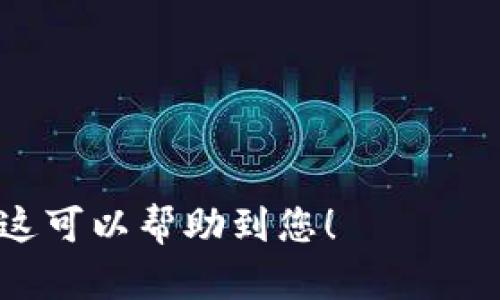 Tokenim 2.0 不是以太钱包，而是一个更为全面的去中心化金融（DeFi）和数字资产管理平台。它不仅支持多种加密货币的存储和交易，还提供诸如流动性挖矿、收益农业、借贷等功能。接下来，我将为您提供一个关于 Tokenim 2.0 的内容大纲和相关信息。

### 大纲

1. **Tokenim 2.0 概述**
   - 1.1 Tokenim 的背景
   - 1.2 Tokenim 2.0 的推出目的

2. **Tokenim 2.0 的主要功能**
   - 2.1 钱包功能
   - 2.2 DeFi 功能
   - 2.3 用户界面的易用性
   - 2.4 安全性措施

3. **Tokenim 2.0 的与以太钱包的比较**
   - 3.1 功能对比
   - 3.2 用户体验对比
   - 3.3 安全性对比

4. **如何开始使用 Tokenim 2.0**
   - 4.1 注册与设置
   - 4.2 如何存款和提款
   - 4.3 如何进行交易

5. **Tokenim 2.0 的常见问题**
   - 5.1 Tokenim 2.0 支持哪些加密货币？
   - 5.2 如何确保我的资产安全？
   - 5.3 Tokenim 2.0 的费用结构是怎样的？
   - 5.4 如何进行流动性挖矿？
   - 5.5 是否有移动端应用？
   - 5.6 Tokenim 2.0 的客服支持如何？
   - 5.7 是否支持法币购买？

### 详细内容

#### 1. Tokenim 2.0 概述

##### 1.1 Tokenim 的背景
Tokenim 是一个致力于为用户提供去中心化金融服务的平台，起初以简单的数字货币钱包功能而受到用户欢迎。随着区块链技术的不断发展以及去中心化金融的兴起，Tokenim 不断升级，以满足用户对功能和安全性的需求。

##### 1.2 Tokenim 2.0 的推出目的
Tokenim 2.0 的推出旨在通过整合更多的 DeFi 功能和更好的用户体验，吸引更多的用户加入到去中心化金融的世界中。用户不仅可以存储资产，还可以参与流动性挖矿、交易和借贷等。

#### 2. Tokenim 2.0 的主要功能

##### 2.1 钱包功能
Tokenim 2.0 作为一个数字钱包，支持多种加密货币，包括 BTC、ETH、USDT 等主流币种。用户可以轻松管理自己的资产，并通过简单的界面进行发送和接收。

##### 2.2 DeFi 功能
Tokenim 2.0 提供丰富的 DeFi 功能，包括流动性挖矿和借贷服务。用户可以通过锁定一定数量的资产，获得平台内的代币奖励。

##### 2.3 用户界面的易用性
新版本的用户界面经过，使得无论是新手还是老用户都能快速上手，直观的设计减少了用户学习成本。

##### 2.4 安全性措施
Tokenim 2.0 实施了多重安全措施，包括多重签名技术和冷钱包储存，以确保用户资产的安全。

#### 3. Tokenim 2.0 的与以太钱包的比较

##### 3.1 功能对比
相比于以太钱包，Tokenim 2.0 提供了更多的 DeFi 功能，使得用户能够在同一平台进行多种操作，而不仅限于资产的存储和转账。

##### 3.2 用户体验对比
Tokenim 2.0 的用户界面更加友好，设计上更加注重用户体验，使得用户在操作时能获得更流畅的体验。

##### 3.3 安全性对比
虽然以太钱包在安全性方面也做得很好，但 Tokenim 2.0 的多重安全措施提供了额外的保护层。

#### 4. 如何开始使用 Tokenim 2.0

##### 4.1 注册与设置
用户可以访问 Tokenim 的官方网站，快速完成注册并进行账户设置。通常需要提供一些基本的信息和邮箱验证。

##### 4.2 如何存款和提款
用户可以选择多种途径为自己的钱包充值，比如转账或通过信用卡购买加密货币。提款操作同样简单。

##### 4.3 如何进行交易
用户可以在平台内直接进行加密货币的交易，系统会提供实时的市场数据，帮助用户做出决策。

#### 5. Tokenim 2.0 的常见问题

##### 5.1 Tokenim 2.0 支持哪些加密货币？
Tokenim 2.0 支持多种主流加密货币，包括但不限于 BTC、ETH、BNB 和 USDT 用户可根据需求选择合适的数字资产进行交易。

##### 5.2 如何确保我的资产安全？
Tokenim 2.0 采用多种安全措施，比如冷钱包储存、两步验证等，确保用户资产的安全。此外，用户也被鼓励使用强密码和定期更换密码。

##### 5.3 Tokenim 2.0 的费用结构是怎样的？
平台会对某些交易和提取操作收取一定的手续费。具体费用结构会在官方页面提示，用户需要在交易前准确了解。

##### 5.4 如何进行流动性挖矿？
用户可以通过将自己的资产提供给流动性池进行流动性挖矿，平台会根据用户提供的流动性发放相应的奖励。

##### 5.5 是否有移动端应用？
Tokenim 2.0 提供了移动端应用，用户可以在应用商店下载，为用户提供便捷的移动管理功能。

##### 5.6 Tokenim 2.0 的客服支持如何？
Tokenim 提供多种客服支持渠道，包括在线聊天、邮件支持和社交媒体，确保用户可以迅速解决问题。

##### 5.7 是否支持法币购买？
Tokenim 2.0 支持部分法币的购买，通过合作的支付通道，用户可以使用信用卡或其他支付方式购买加密货币。

### 结尾
上面的内容提供了 Tokenim 2.0 的基本概况和相应的功能介绍，用户可以根据个人需求选择使用这个平台。希望这可以帮助到您！