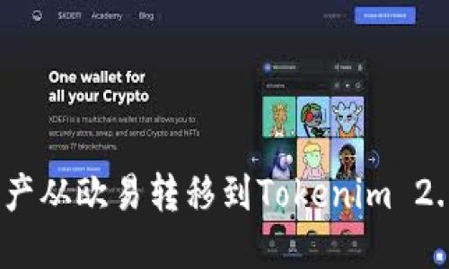 : 如何将资产从欧易转移到Tokenim 2.0？详尽指南
