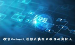 探索Cosmos：引领区块链互操作的新纪元