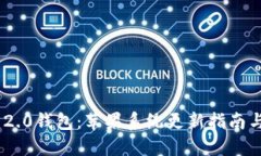 Tokenim 2.0钱包：苹果系统更新指南与使用技巧