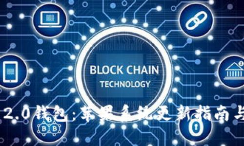 Tokenim 2.0钱包：苹果系统更新指南与使用技巧