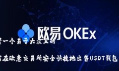 思考一个易于大众且的如何在欧意交易所安全快