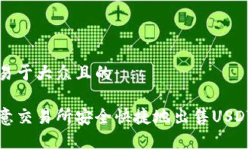 思考一个易于大众且的

如何在欧意交易所安全快捷地出售USDT钱包资产