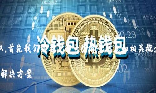 要讨论Tokenim关网后币是否可以提取，首先我们需要了解一些背景信息和相关概念。以下是我为此问题撰写的内容大纲。

Tokenim关网后能否提币？详解影响与解决方案
