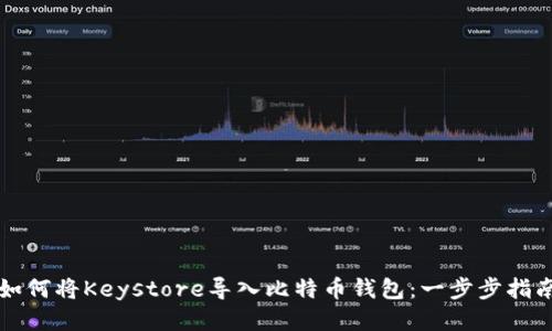 如何将Keystore导入比特币钱包：一步步指南