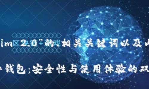 以下是关于“硬件钱包 Tokenim 2.0”的、相关关键词以及内容主体大纲和问题详细解答：

深入解析 Tokenim 2.0 硬件钱包：安全性与使用体验的双重提升