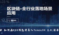 ### 如何在EOS钱包中导入TokenIM 2.0：简单指南