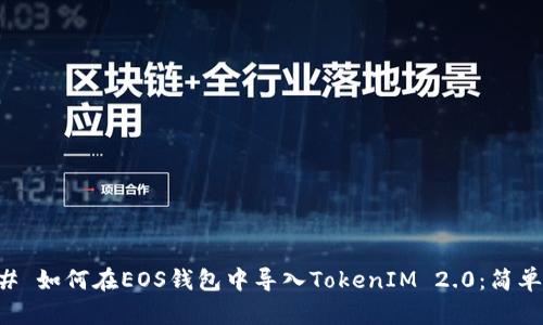 ### 如何在EOS钱包中导入TokenIM 2.0:简单指南