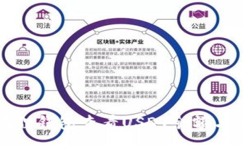 :
如何在狐狸钱包查看USDT余额与交易记录