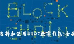 如何选择和使用USDT数字钱包：全面指南