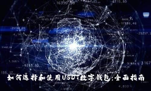 如何选择和使用USDT数字钱包：全面指南