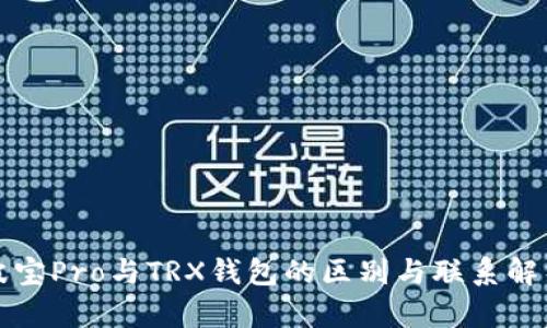 波宝Pro与TRX钱包的区别与联系解析