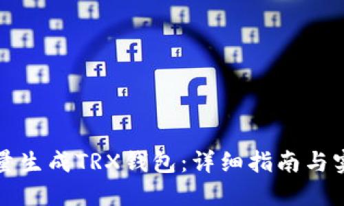 如何批量生成TRX钱包：详细指南与实用技巧