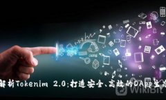 全面解析Tokenim 2.0：打造安全、高效的DApp生态平