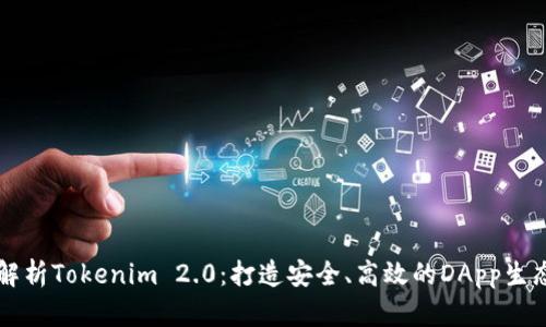 全面解析Tokenim 2.0：打造安全、高效的DApp生态平台