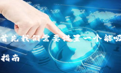 在讨论“Tokenim 2.0怎么导出货币”之前，首先我们需要设置一个能吸引用户注意，且符合的。和相关关键词如下：

如何在Tokenim 2.0中顺利导出货币：完整指南