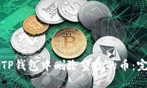 如何在TP钱包中删除空投的币：完整指南