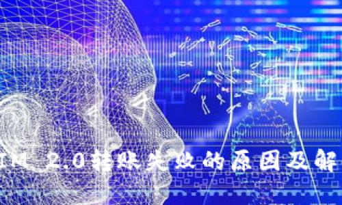 TokenIM 2.0转账失败的原因及解决方案
