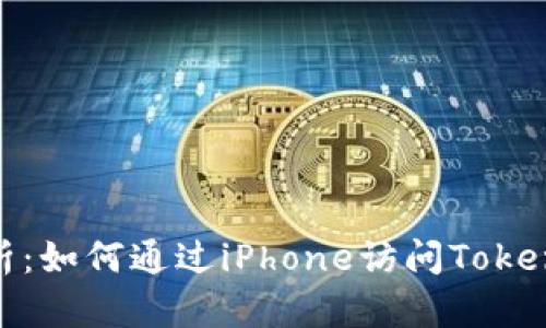 全面解析：如何通过iPhone访问Tokenim 2.0