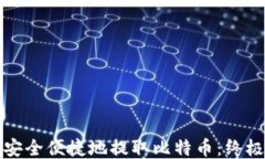 如何安全便捷地提取比特币：终极指南