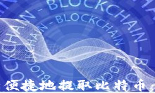 
如何安全便捷地提取比特币：终极指南