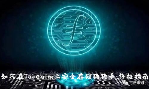 如何在Tokenim上安全存储狗狗币：终极指南