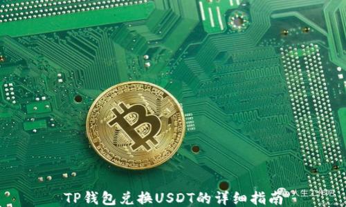 
TP钱包兑换USDT的详细指南