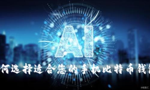 如何选择适合您的手机比特币钱包？