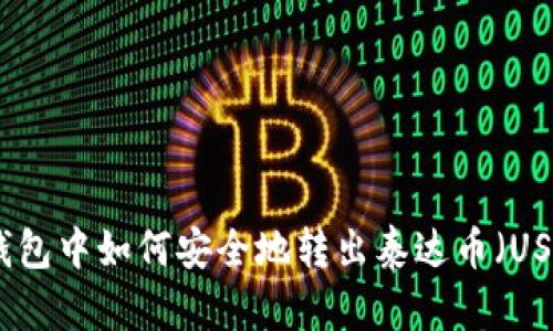 TP钱包中如何安全地转出泰达币（USDT）