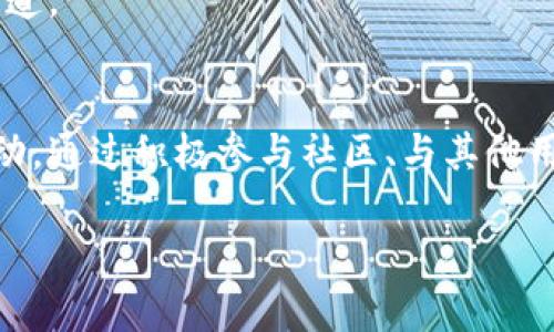   如何在Tokenim 2.0钱包中安全存放BTB？ / 
 guanjianci Tokenim 2.0, BTB, 加密钱包, 数字货币存储 /guanjianci 

## 内容主体大纲

1. **引言**
   - 介绍Tokenim 2.0钱包及其功能
   - 为什么选择Tokenim 2.0存放BTB

2. **Tokenim 2.0钱包概述**
   - 什么是Tokenim 2.0钱包
   - Wallet的安全性与易用性

3. **BTB概述**
   - BTB是什么
   - BTB的市场表现与前景

4. **在Tokenim 2.0钱包中创建账户**
   - 注册流程
   - 账号安全设置

5. **如何存放BTB**
   - 转账BTB的步骤
   - 注意事项

6. **安全性与备份**
   - 钱包安全措施
   - 如何备份和恢复钱包

7. **常见问题解答**
   - 7个相关问题的详细解答

8. **总结**
   - 存放BTB的最佳实践
   - 鼓励用户参与社区交流

## 详细内容

### 1. 引言
随着数字货币的普及，越来越多的投资者开始关注如何安全存放他们的资产。其中，BTB作为一种新兴的数字货币，逐渐受到关注。而Tokenim 2.0钱包作为一款具备强大功能和高安全性的加密钱包，为用户提供了一个安全存放BTB的良好平台。本文将介绍如何在Tokenim 2.0钱包中安全存放BTB，并提供相关的操作指导与安全提示。

### 2. Tokenim 2.0钱包概述
Tokenim 2.0钱包是一款面向大众用户的数字货币钱包，支持多种加密货币的存储、交易和管理。它具有用户友好的界面和多重的安全保护措施，比如二次验证等。Tokenim 2.0不仅仅是一个钱包，它还致力于提升用户的数字货币管理体验，让每个用户都能轻松掌握自己的资产。

### 3. BTB概述
BTB（Blockchain Token Base）是一种基于区块链技术的数字货币，近年来其市场表现可圈可点。随着越来越多的商业机构和平台开始接受BTB，投资者对其价值的认同度也在不断提高。了解BTB的基本信息包括其背景、应用场景及发展前景是投资者做出明智决策的关键。

### 4. 在Tokenim 2.0钱包中创建账户
创建Tokenim 2.0账户相对简单。用户需要访问Tokenim官方网站，下载相应的客户端，并按照提示完成注册。在注册过程中，用户需设置强密码，并建议进行二次认证以增强账户安全。确保记录下恢复短语，以备不时之需。

### 5. 如何存放BTB
存放BTB的步骤如下：
1. 打开Tokenim 2.0钱包，登录账户。
2. 在主界面选择“资产”选项。
3. 点击“存款”按钮，搜索或选择BTB。
4. 复制BTB的钱包地址，或者使用QR码进行转账。确保发送方地址真实，避免被钓鱼攻击。
5. 确认转账信息无误，完成转账。注意，转账期间确认交易状态。

### 6. 安全性与备份
安全性是数字资产管理的重中之重。Tokenim 2.0提供多层安全机制，用户还需自我保护，如定期修改密码、随时启用二次认证等。此外，定期备份钱包并保留在安全的地方，能够有效地防止数据损失。

### 7. 常见问题解答
#### (1) 如何确保我的Tokenim 2.0钱包安全？
确保Tokenim 2.0钱包安全的关键在于设定一个强密码，启用二次认证，并定期备份钱包。此外，避免在公共Wi-Fi环境下进行交易，且时刻关注账户活动。

#### (2) 我如何转账BTB到其他钱包？
要将BTB转账到其他钱包，打开Tokenim 2.0钱包，选择BTB资产，输入接收方的钱包地址和转账金额，确认信息无误后提交转账即可。

#### (3) Tokenim 2.0支持哪些币种？
Tokenim 2.0钱包支持多种主流数字货币的存储与交易，包括比特币、以太坊、BNB、USDT等，并随着发展不断增加支持的币种。

#### (4) 存放BTB的过程是否安全？
在Tokenim 2.0中存放BTB过程是相对安全的，只要您遵循最佳实践，如确保钱包的安全性、避免在公共场合进行交易等，风险是非常低的。

#### (5) 如果我忘记了密码该怎么办？
如果您忘记了Tokenim 2.0钱包的密码，则可以使用备份的恢复短语找回账户。确保您妥善保管恢复短语，以防丢失。

#### (6) 关于BTB的投资风险有哪些？
BTB作为一种数字货币，存在价格波动、技术风险、市场需求不确定性等风险。在投资前，建议用户做好充分的市场调研，评估个人的风险承受能力。

#### (7) 如何联系Tokenim的客服支持？
如果在使用Tokenim钱包的过程中遇到问题，可以通过Tokenim官网上的客服支持联系方式进行咨询。通常，平台提供在线客服、邮件支持等多种服务通道。

### 8. 总结
存放BTB需要选择一个安全可靠的钱包，Tokenim 2.0旨在为用户提供一个高效便捷的平台。用户在存放过程中应加强安全意识，确保资产的安全和流动。通过积极参与社区、与其他用户交流经验，能够更好地提升自己在数字货币领域的知识和技能。

这个大纲及内容涵盖了如何在Tokenim 2.0钱包中存放BTB的各个方面，并详尽解答了用户可能遇到的相关问题。