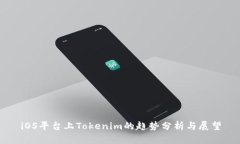 iOS平台上Tokenim的趋势分析与展望